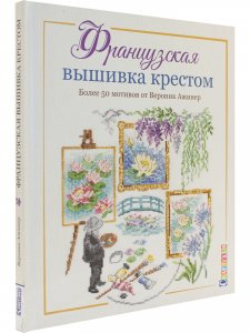 Французская вышивка крестом